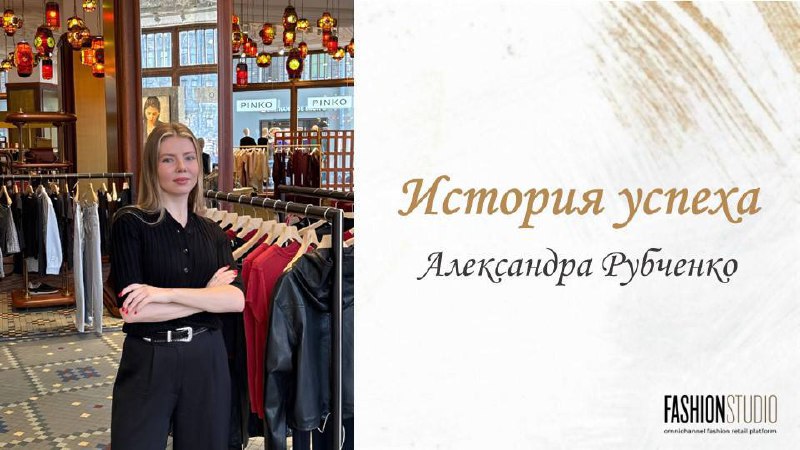Александра Рубченко — от продавца-консультанта до директора IRO